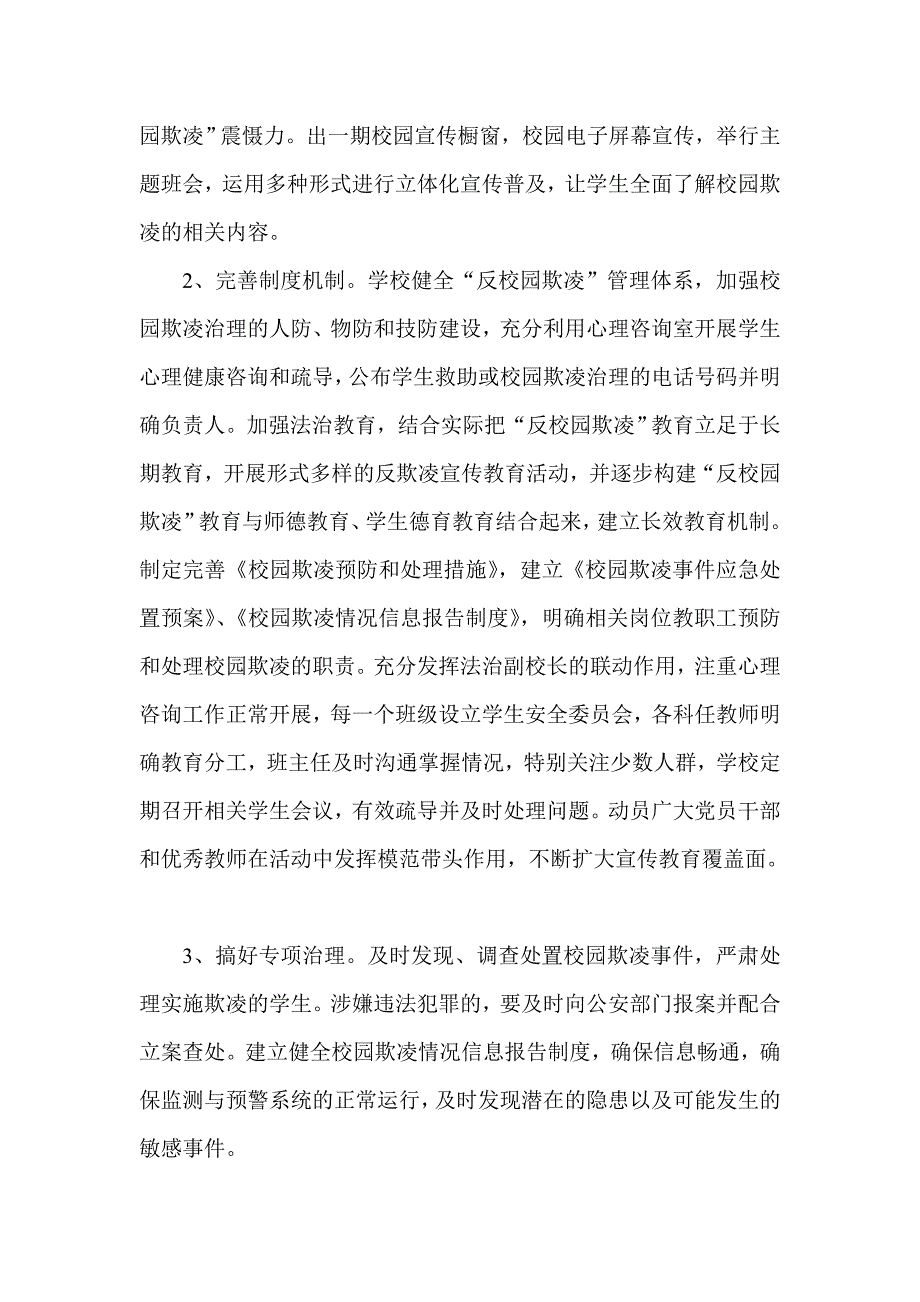 预防校园欺凌方案.doc_第3页