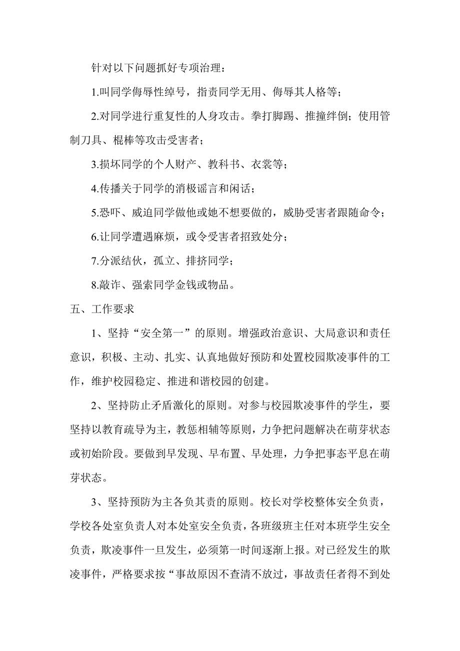 预防校园欺凌方案.doc_第4页