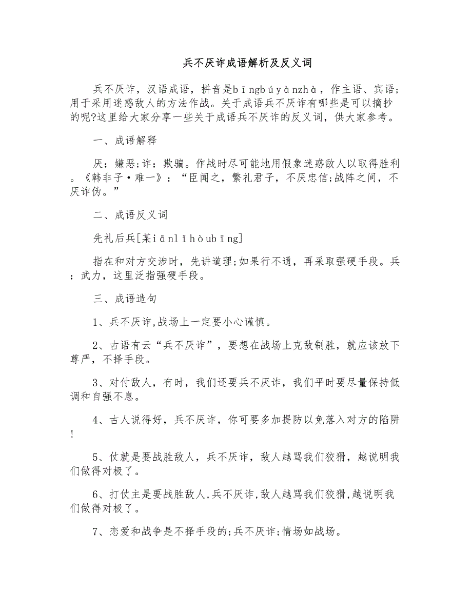 兵不厌诈成语解析及反义词_第1页