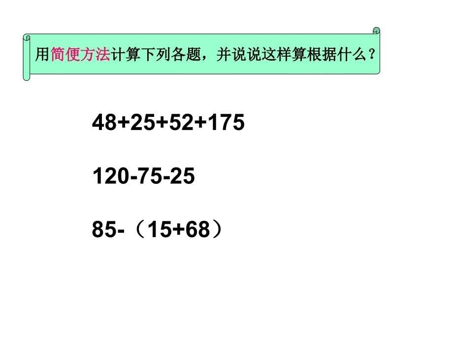 北师大数学四年级下册歌手大赛小数加减法简便运算_第5页