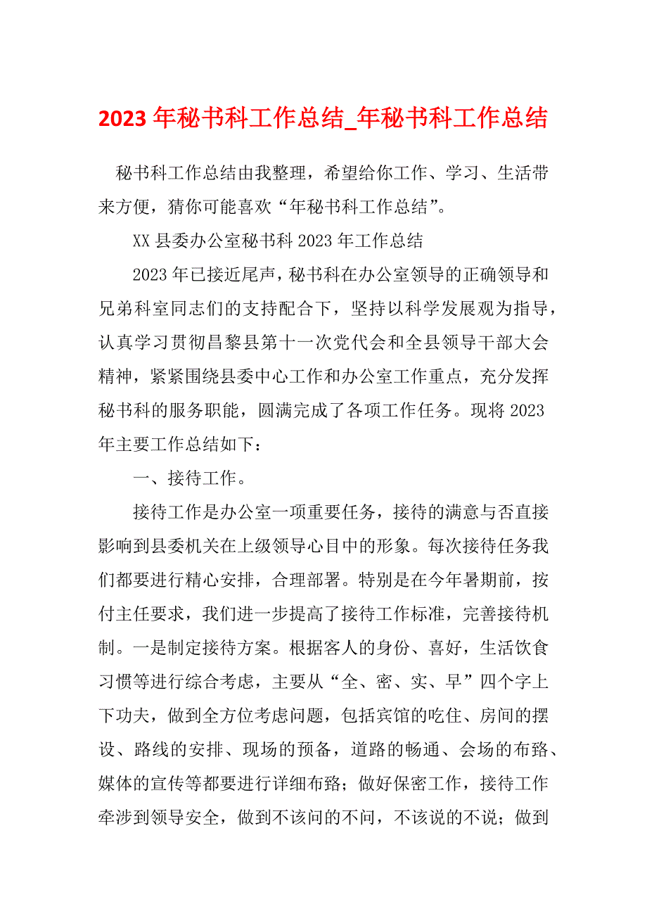 2023年秘书科工作总结_年秘书科工作总结_6_第1页