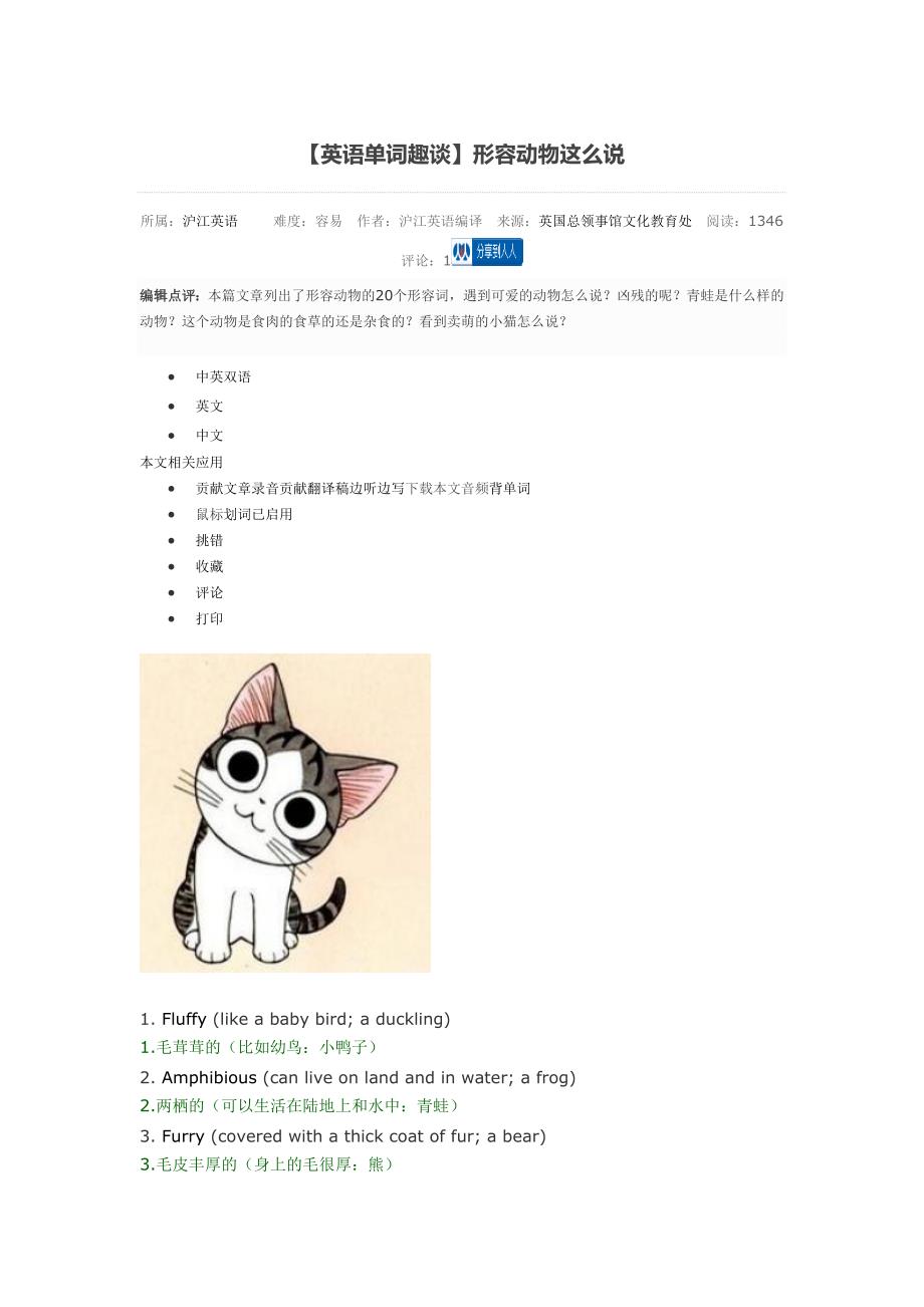 英语单词趣谈动物形容词_第1页