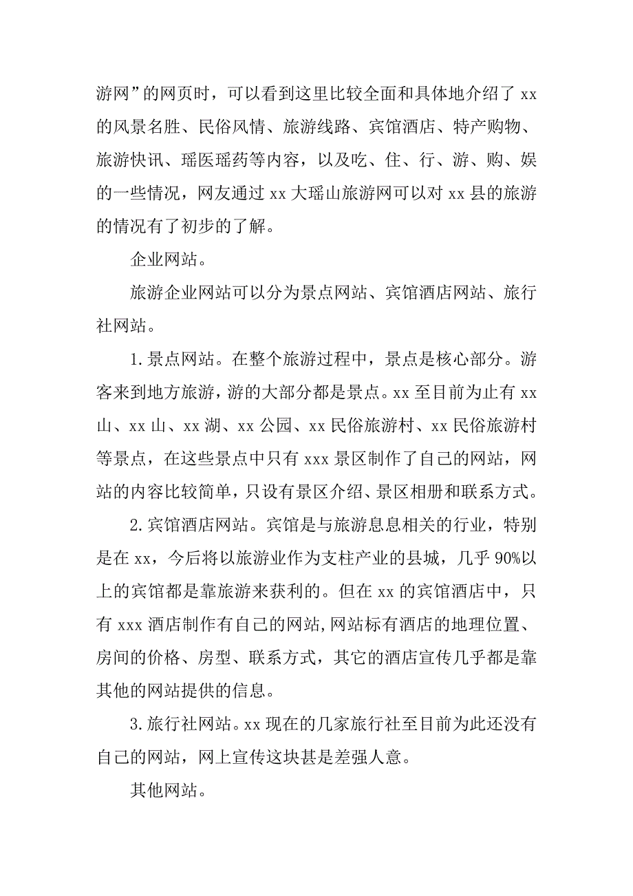 某县旅游产业网络建设和网络宣传工作调研报告_第2页