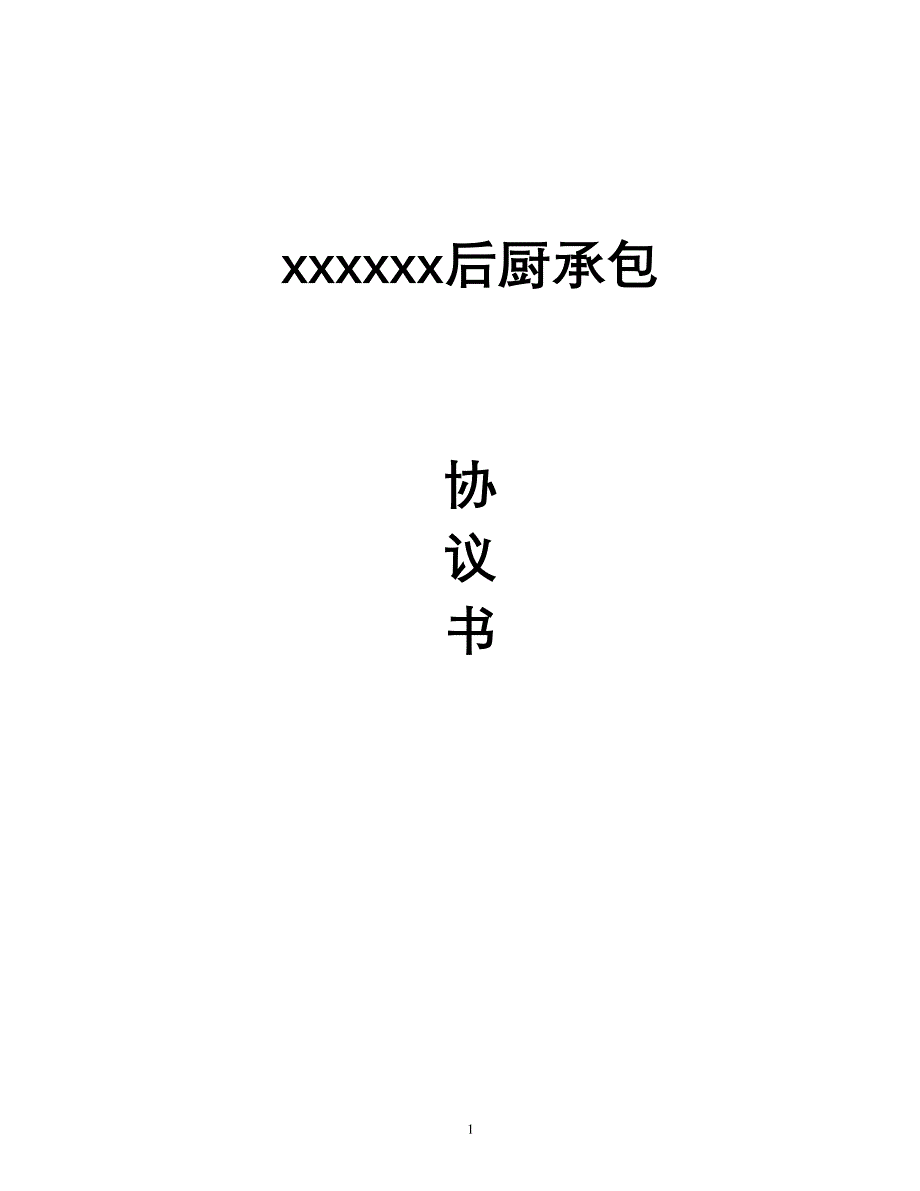 后厨承包协议书.doc_第1页