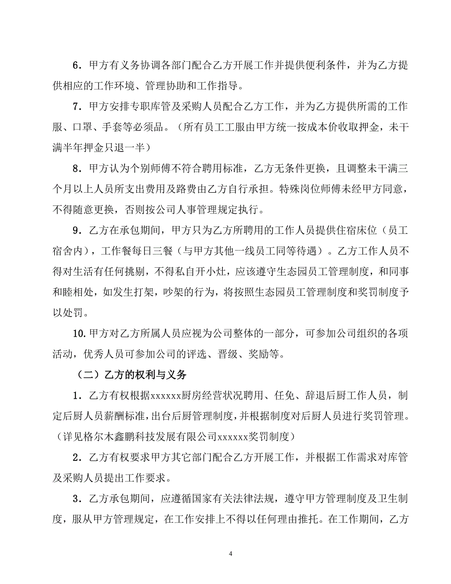 后厨承包协议书.doc_第4页