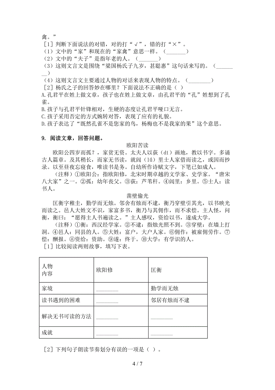 人教版五年级语文上学期文言文阅读与理解综合练习_第4页