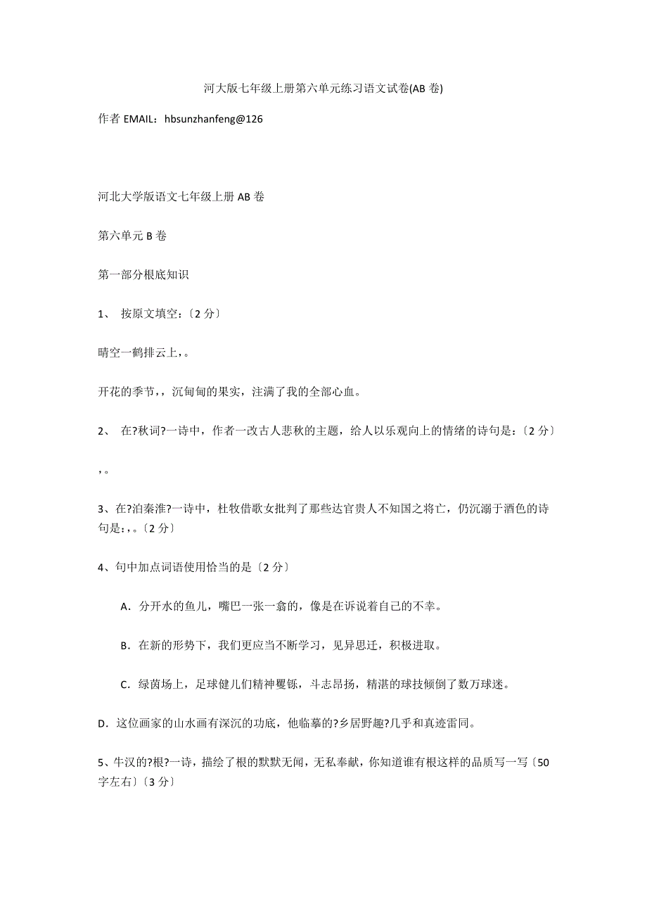 河大版七年级上册第六单元练习语文试卷(AB卷)_第1页