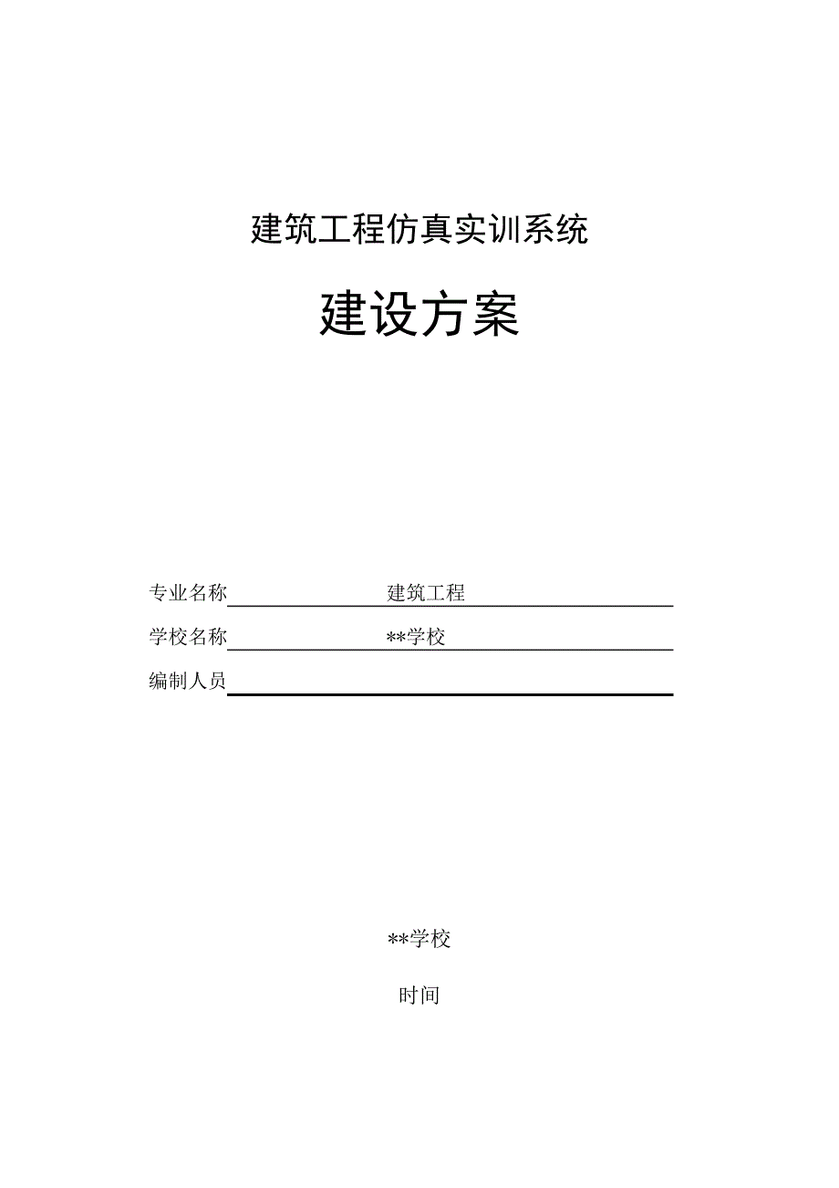 建筑工程仿真实训系统-建设方案_第1页