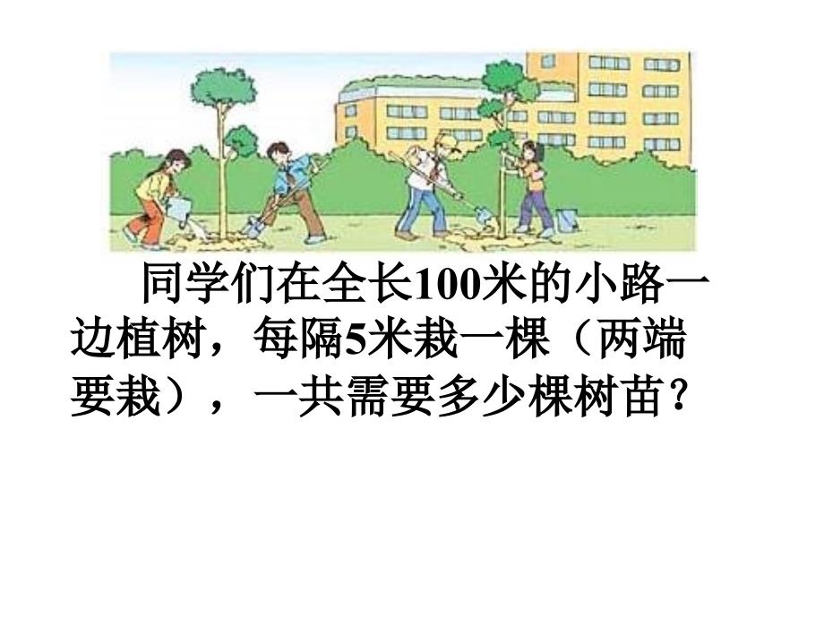 新课标人教版数学四年级下册数学广角植树问题课件_第3页