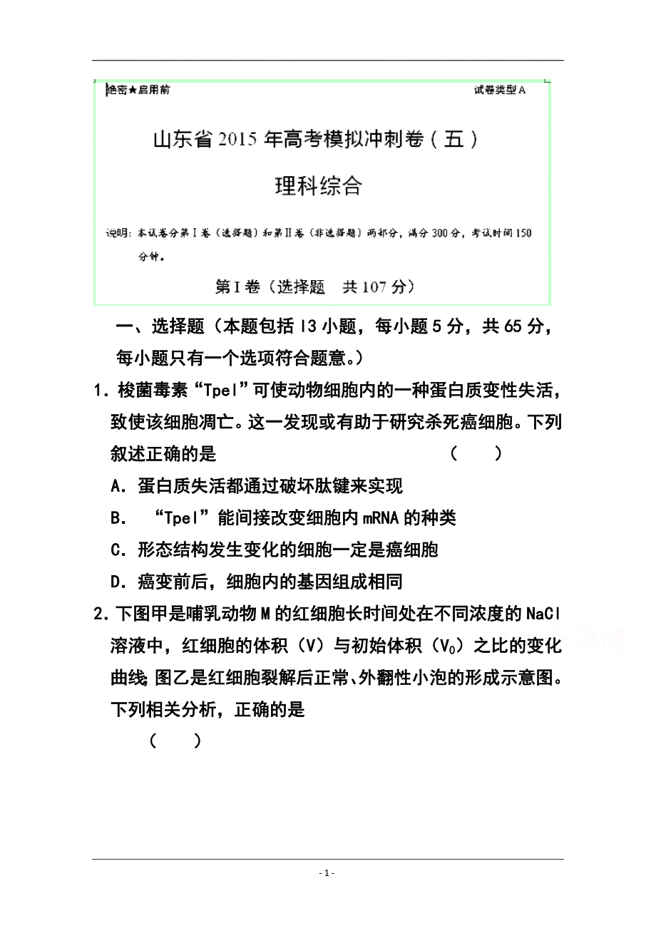 山东省高三冲刺模拟（五）生物试题及答案_第1页