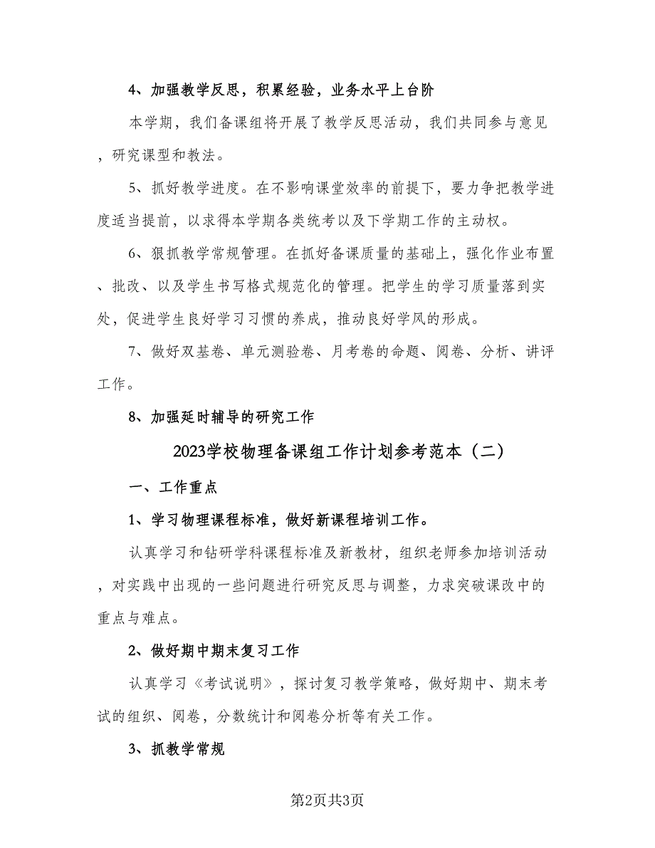 2023学校物理备课组工作计划参考范本（2篇）.doc_第2页