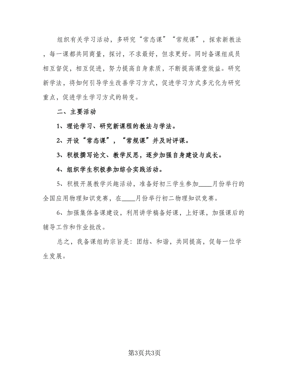 2023学校物理备课组工作计划参考范本（2篇）.doc_第3页