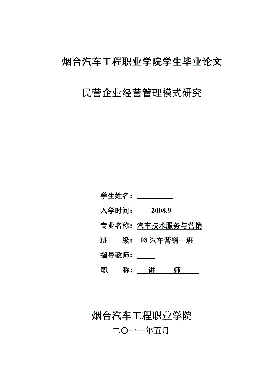 毕业论文-民营企业经营管理模式研究.doc_第1页