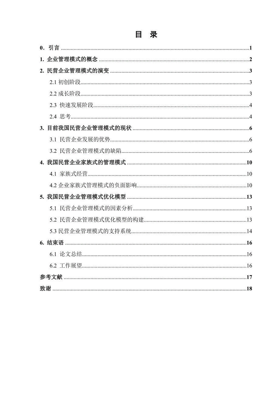 毕业论文-民营企业经营管理模式研究.doc_第3页