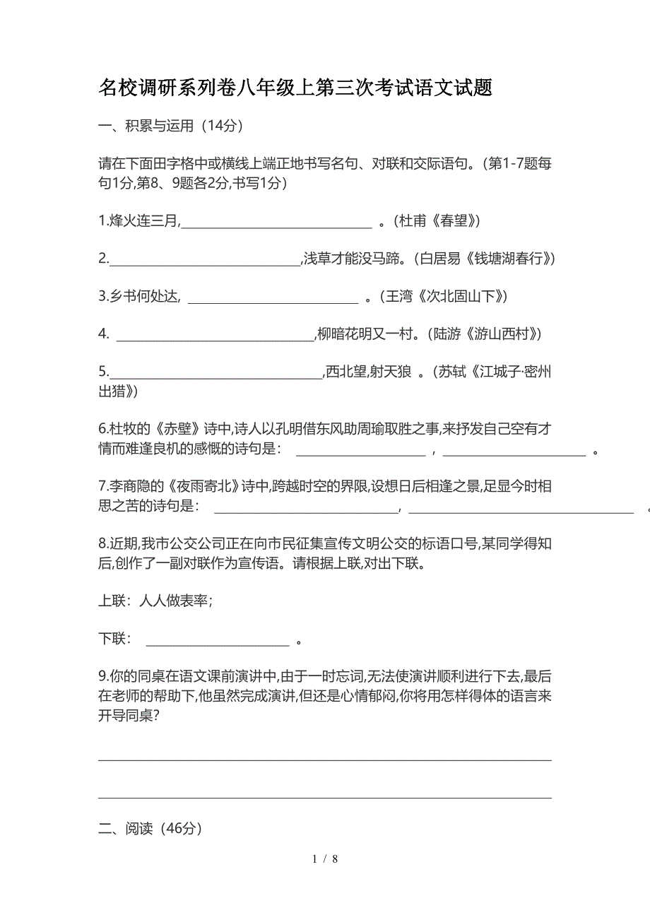 名校调研系列卷八年级上第三次考试语文试题.doc_第1页