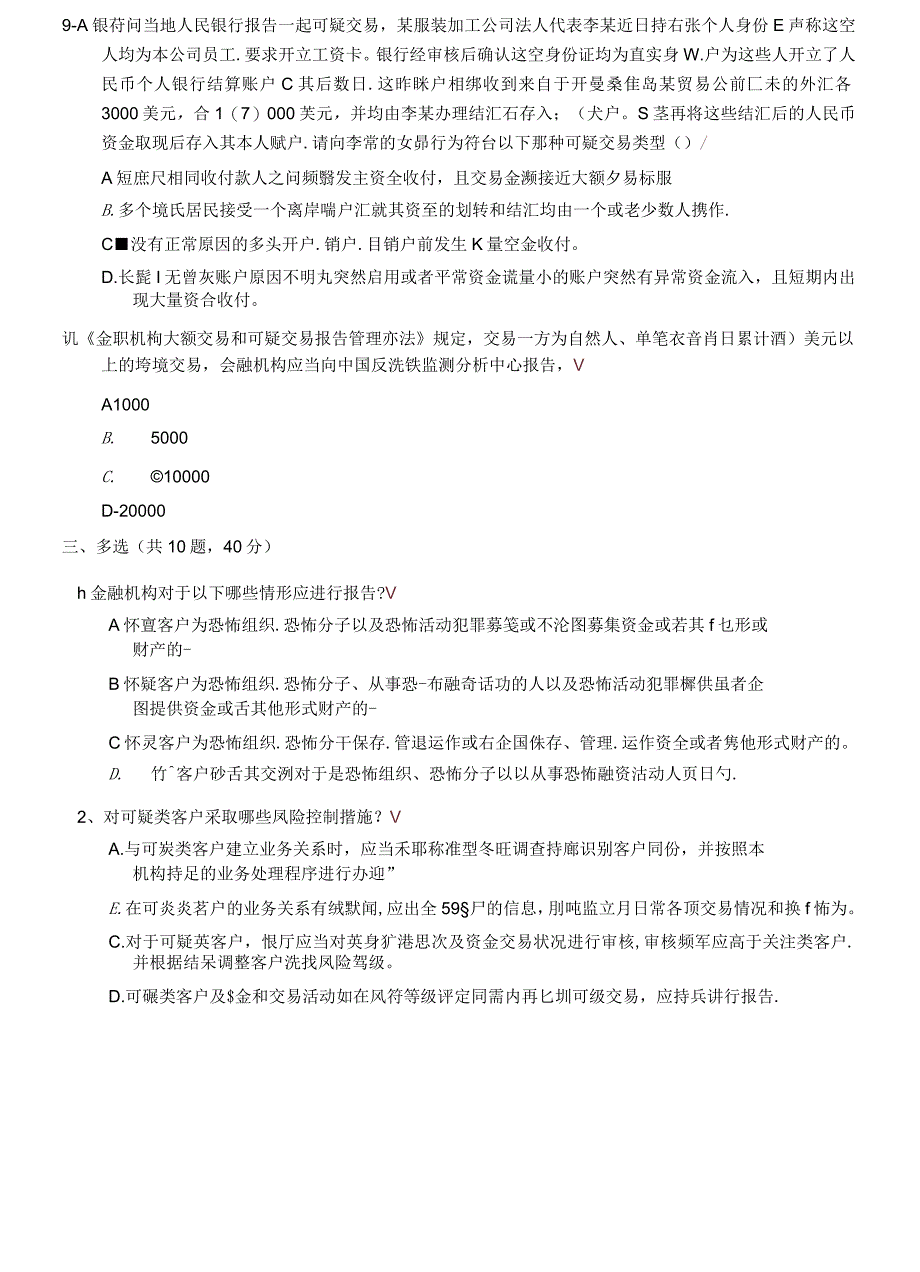 反洗钱培训阶段性测试满分卷_第4页