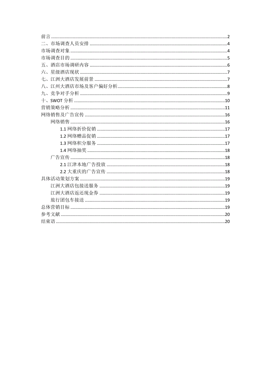 华帝王朝大酒店.doc_第2页