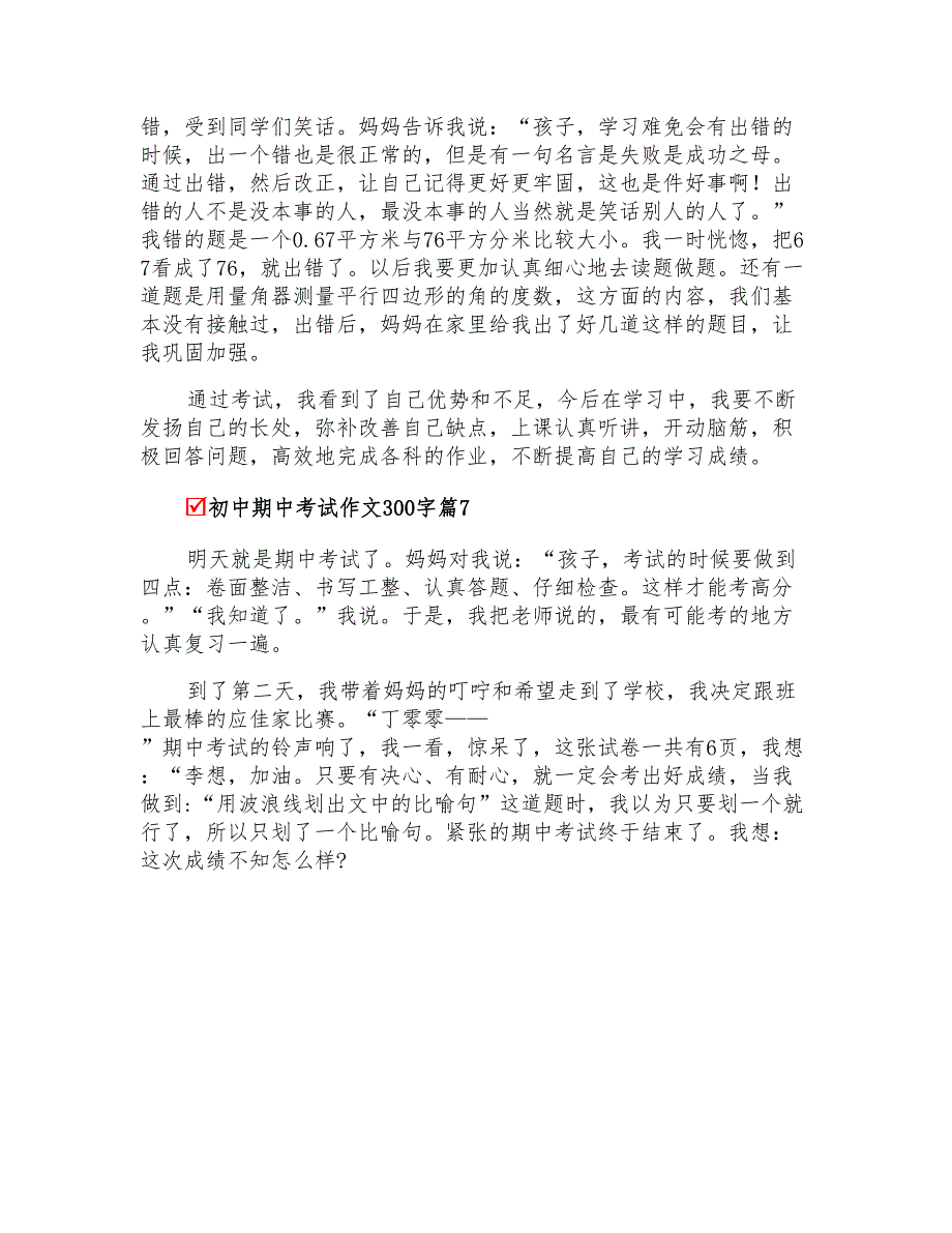 关于初中期中考试作文300字汇编十篇_第4页