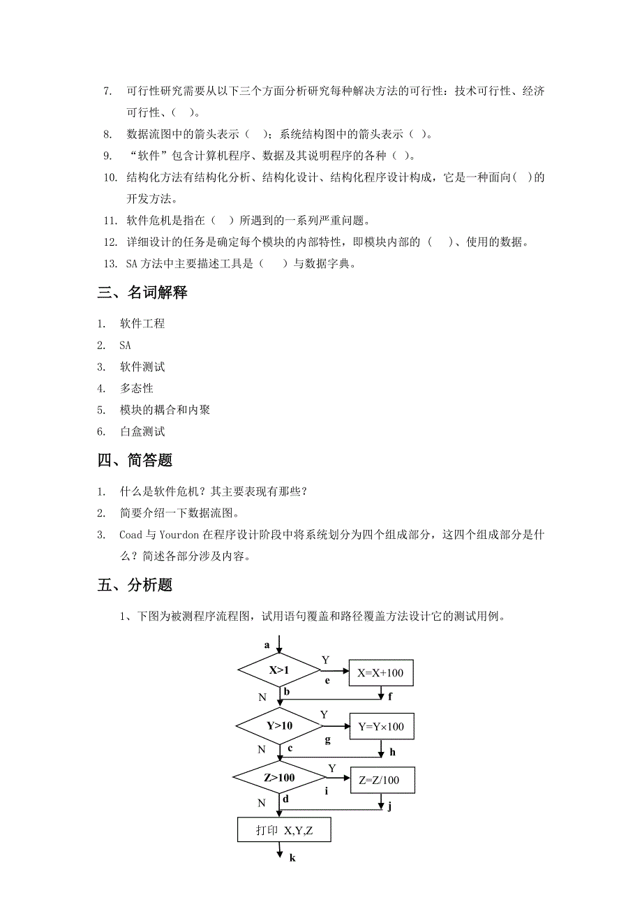 软件工程综合复习资料_第4页