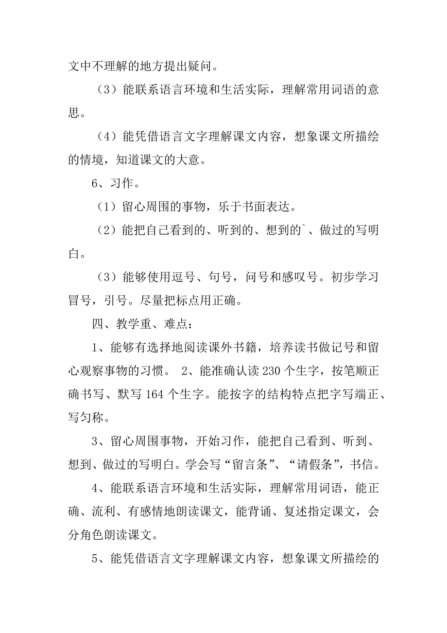 2023年人教四下语文教学计划_第4页