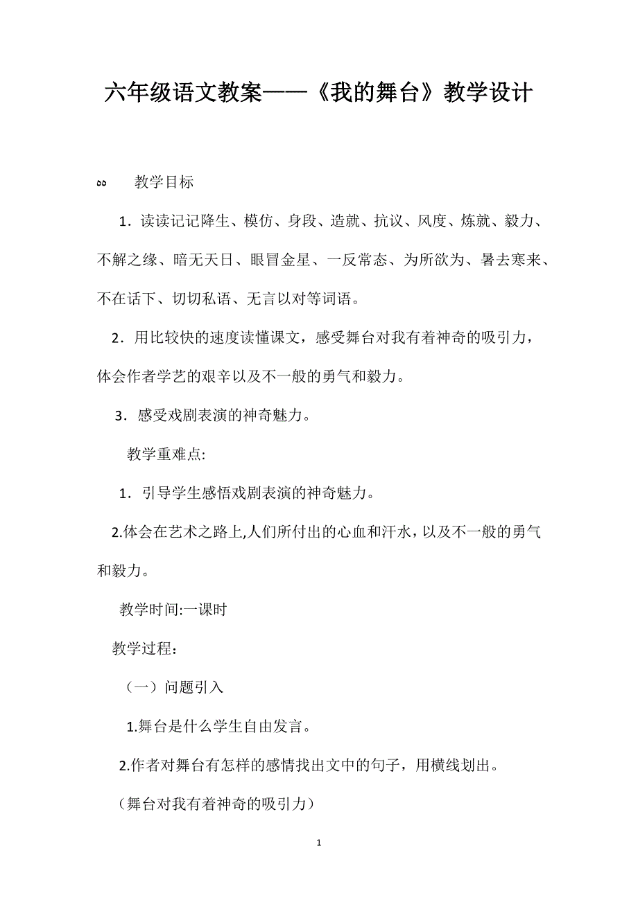 六年级语文教案我的舞台教学设计_第1页