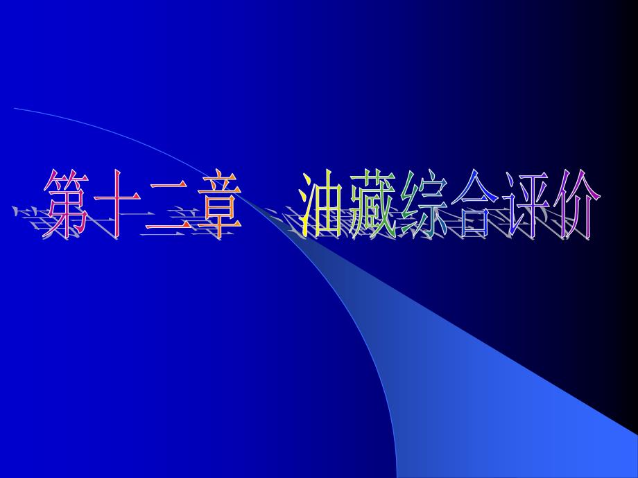油藏描述+第12章 油藏综合评价_第1页