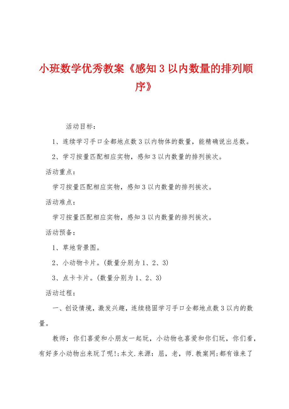 小班数学优秀教案《感知3以内数量的排列顺序》.docx_第1页