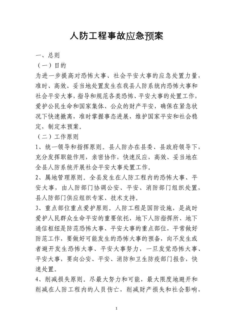 人防工程事故应急预案_第1页