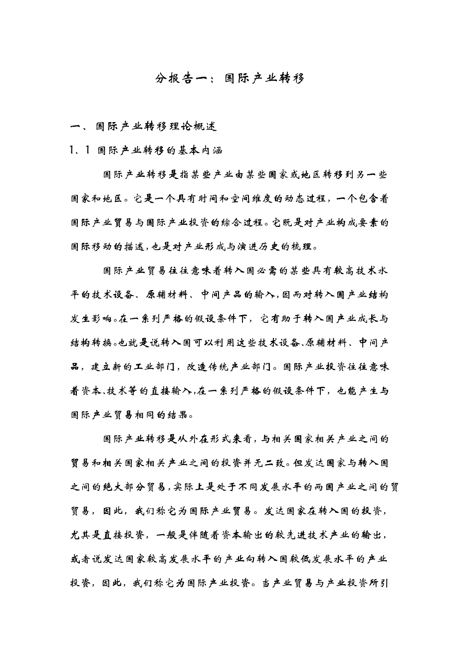 国际产业转移分析报告_第1页