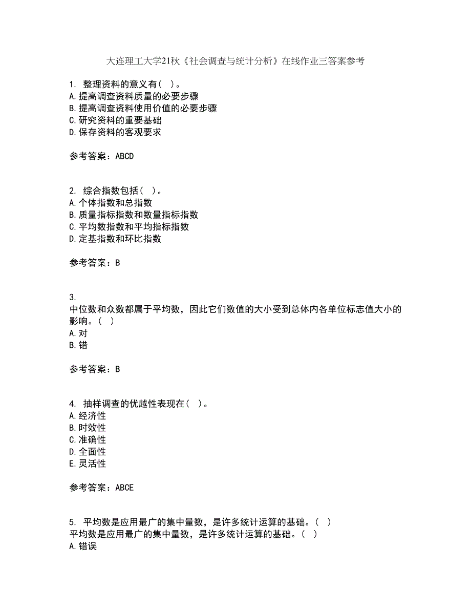 大连理工大学21秋《社会调查与统计分析》在线作业三答案参考62_第1页