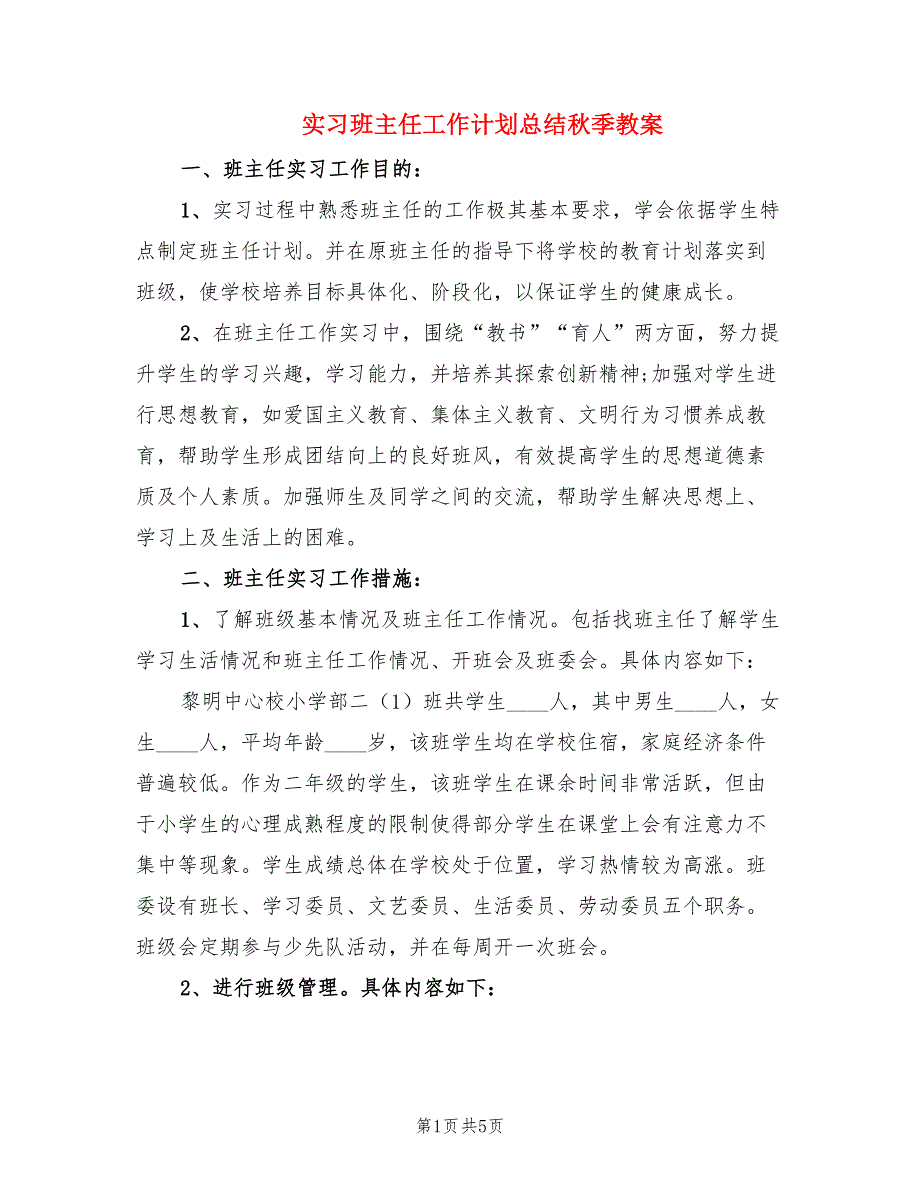 实习班主任工作计划总结秋季教案（2篇）.doc_第1页