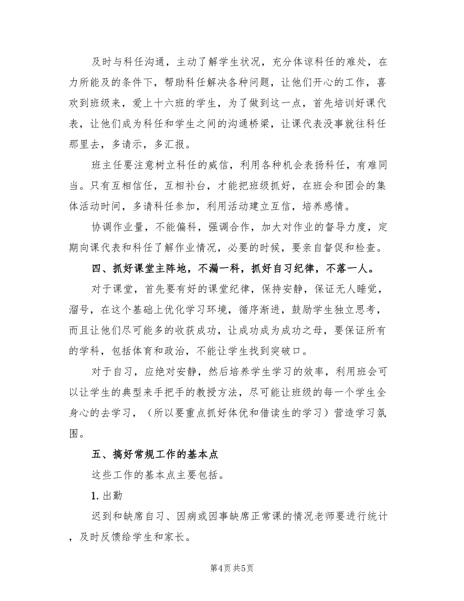 实习班主任工作计划总结秋季教案（2篇）.doc_第4页