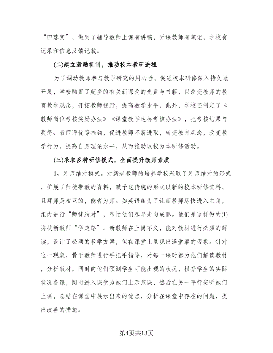 有关校本研修个人总结参考范文（2篇）.doc_第4页