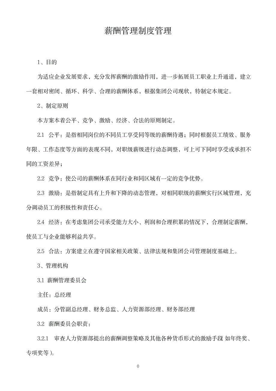 华为公司薪酬管理制度现行本_第1页