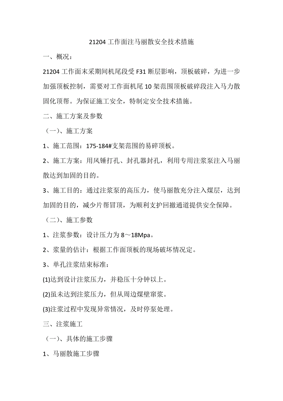 注马丽散安全技术措施_第1页