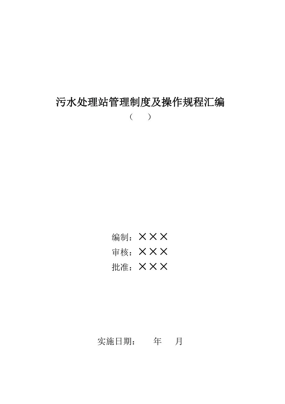 污水处理站－管理制度及操作规程汇编_第1页