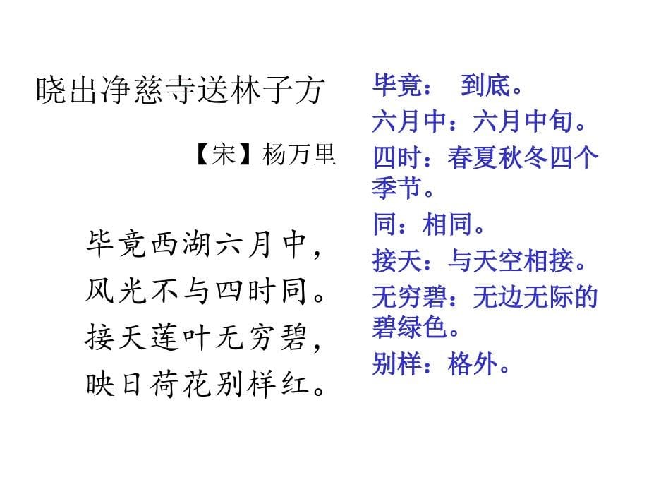 145小语高静观教管刘晓科晓出净慈寺送林子方_第5页