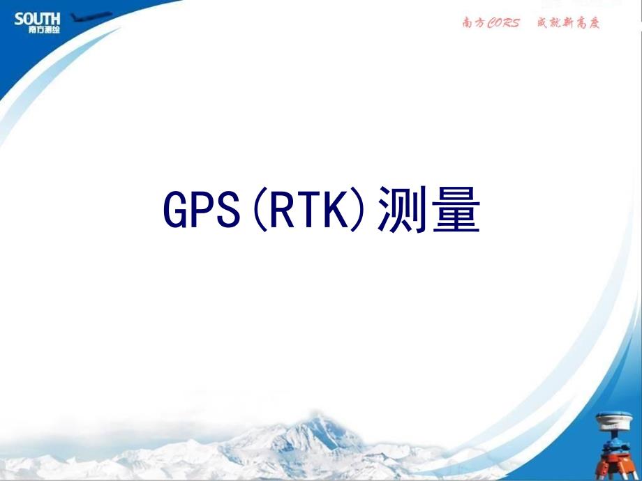 GPSRTK测量教程_第1页