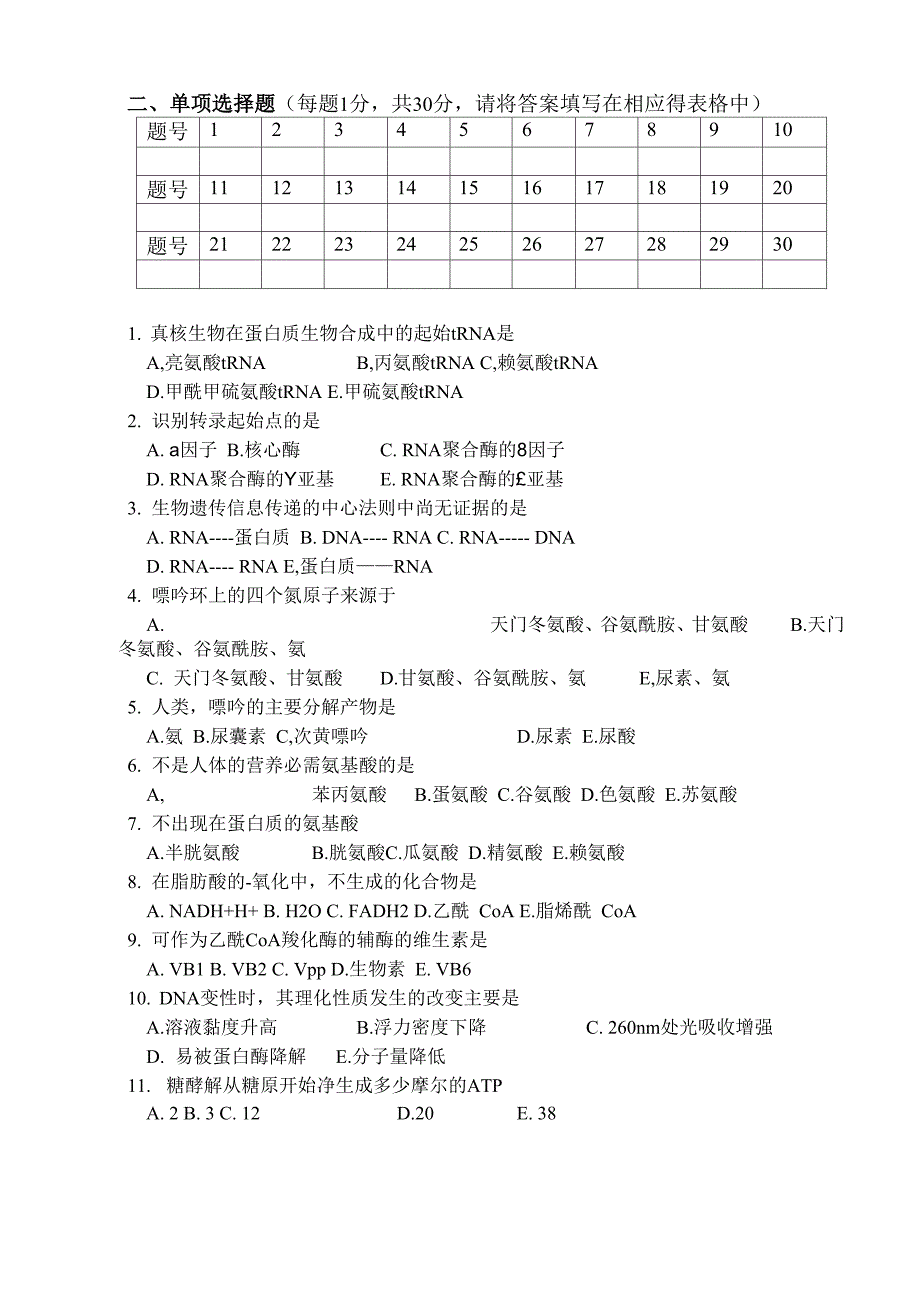 生化模拟考题I_第2页