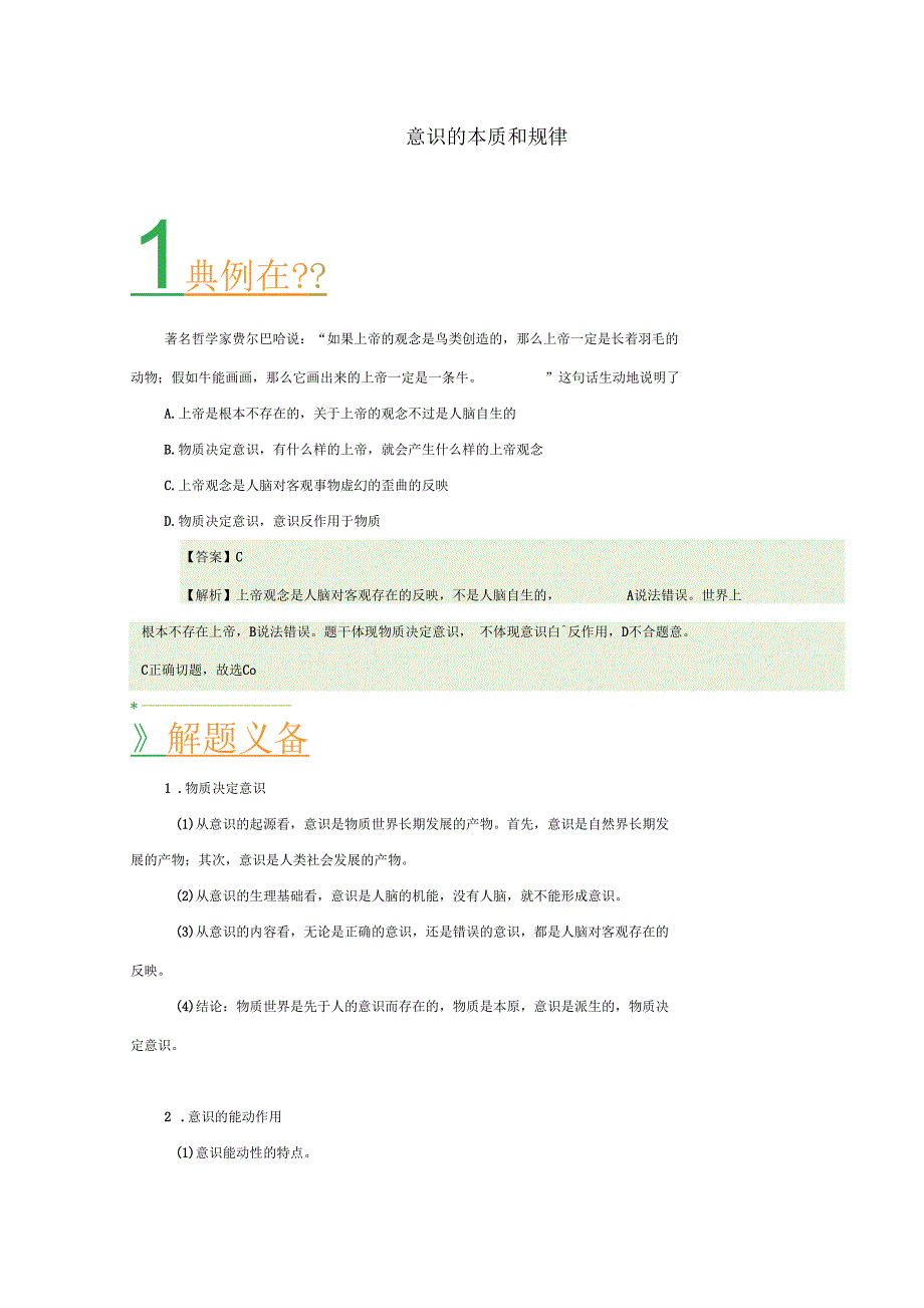 2018年高考政治一轮复习每日一题第20周意识的本质和作用含解析_第1页