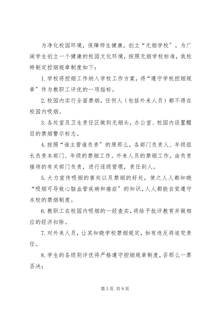 2023年祁家河小学控烟规章制度.docx_第3页