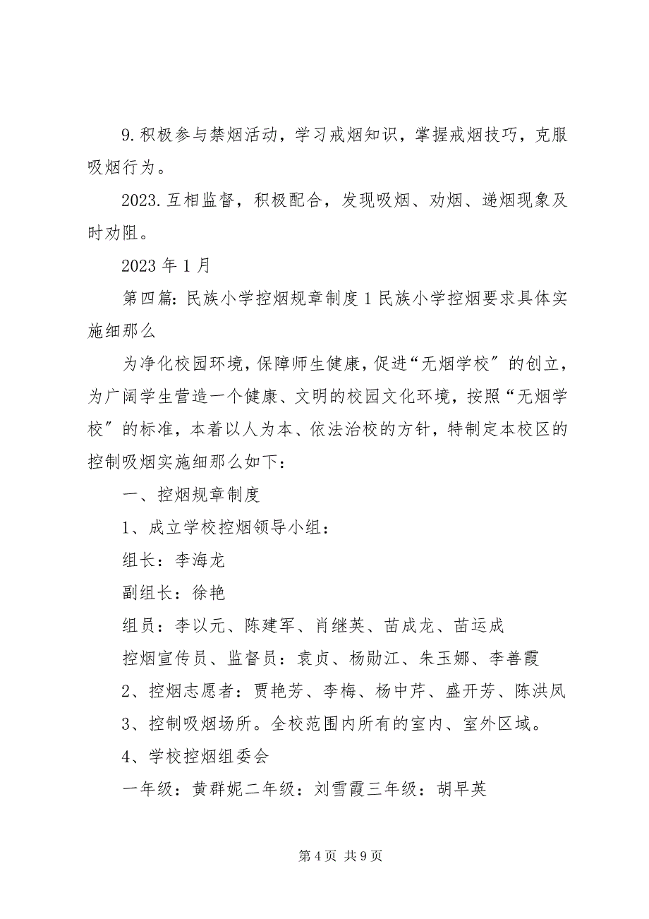 2023年祁家河小学控烟规章制度.docx_第4页