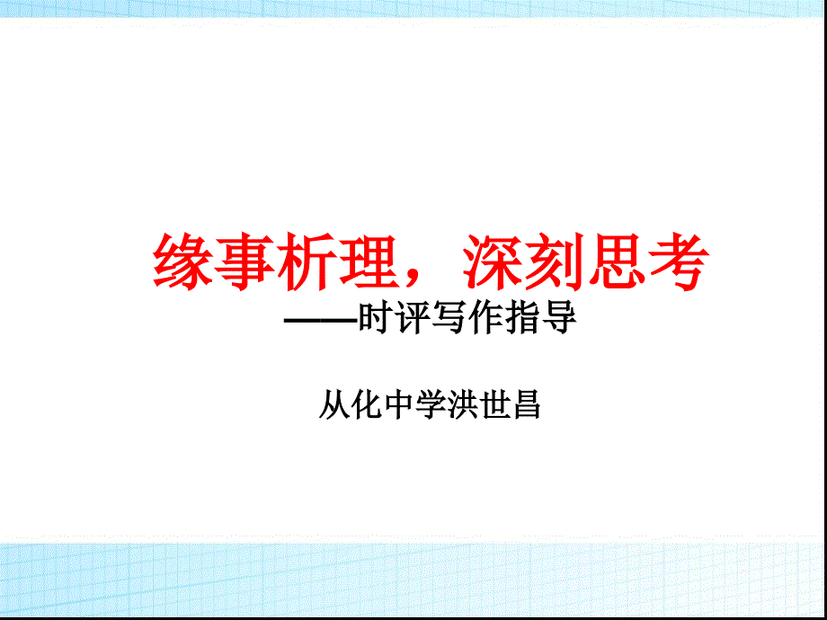 粤教版高中语文必修四第一单元第1课时评两篇车队遇红灯时评写作指导课件_第1页