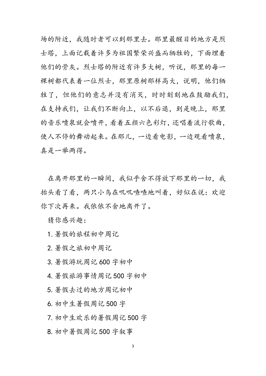 2023年暑假旅程初中周记550字难忘的旅程700字初中.docx_第3页