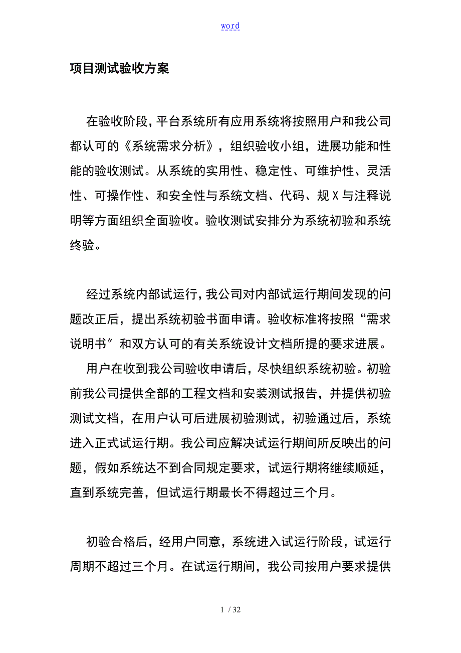 科技项目相关测试验收方案设计_第1页