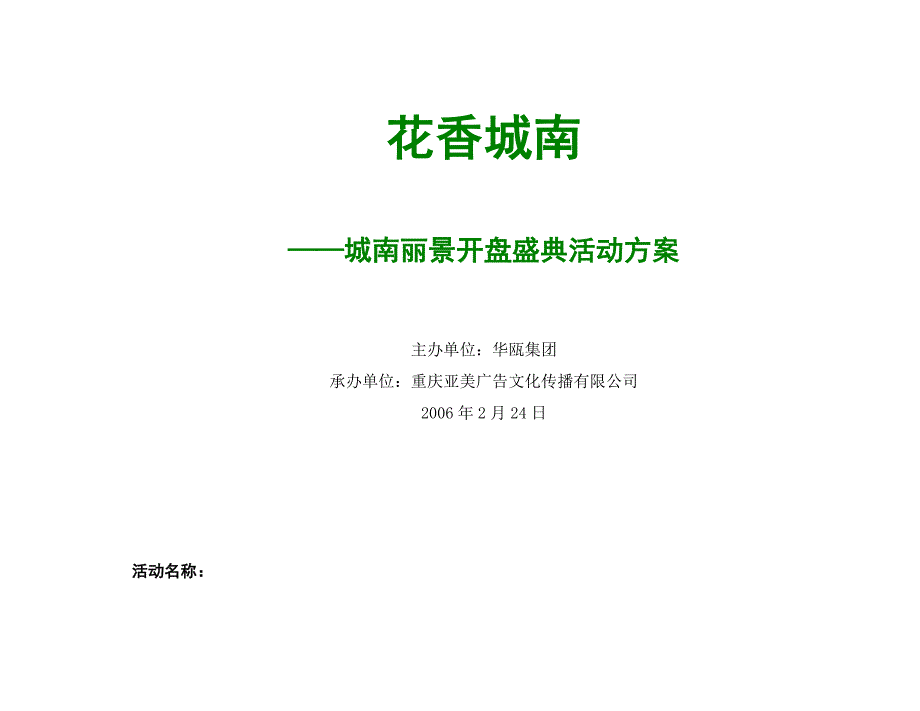 重庆城南丽景开盘盛典活动方案_第1页