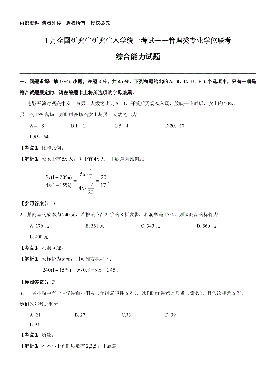 2022全国攻读工商管理硕士学位研究生入学考试数学真题解析_第1页