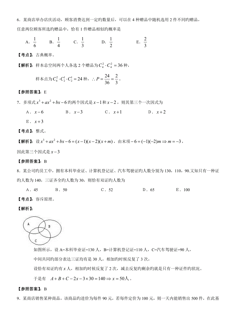 2022全国攻读工商管理硕士学位研究生入学考试数学真题解析_第3页