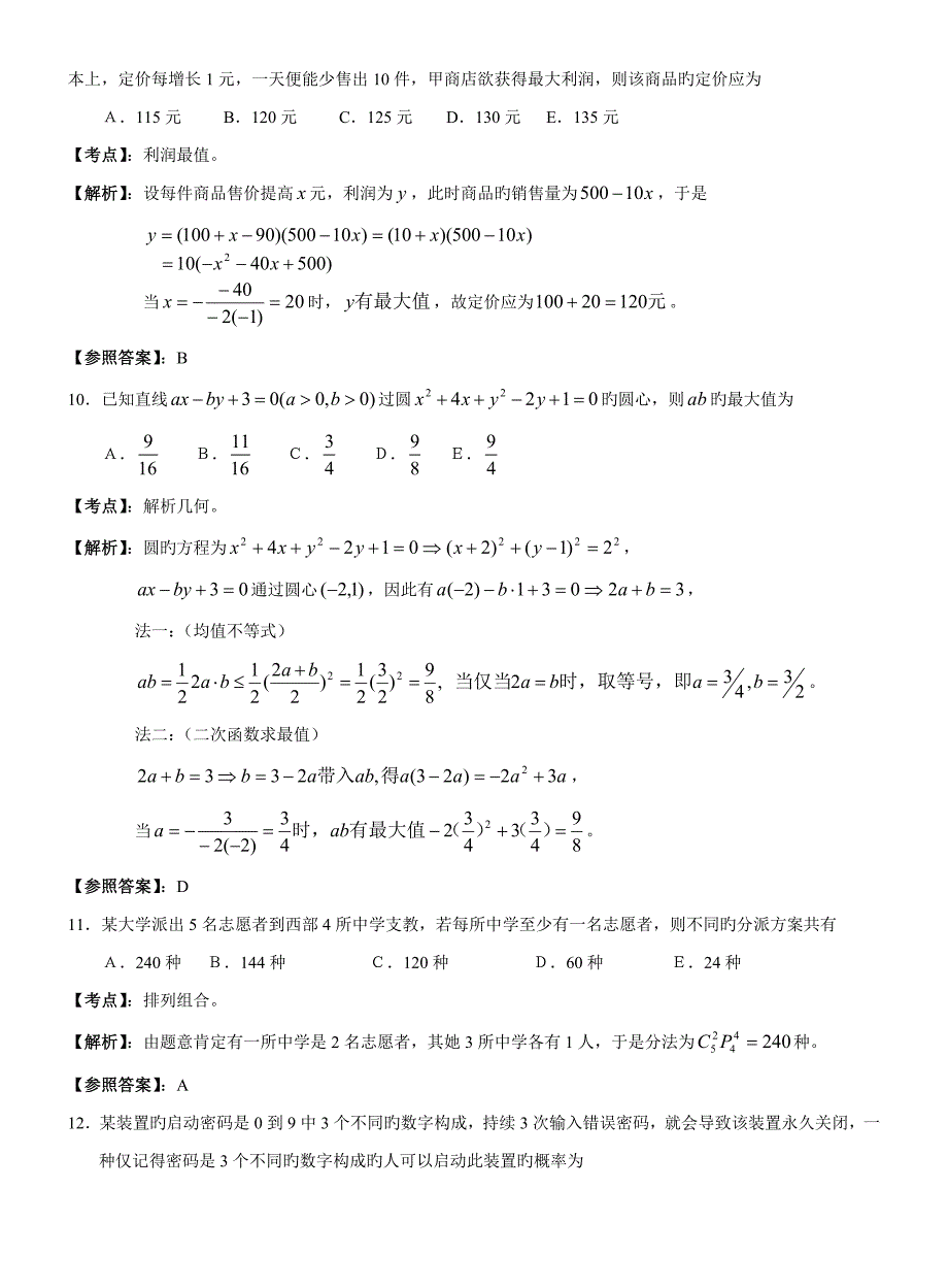 2022全国攻读工商管理硕士学位研究生入学考试数学真题解析_第4页