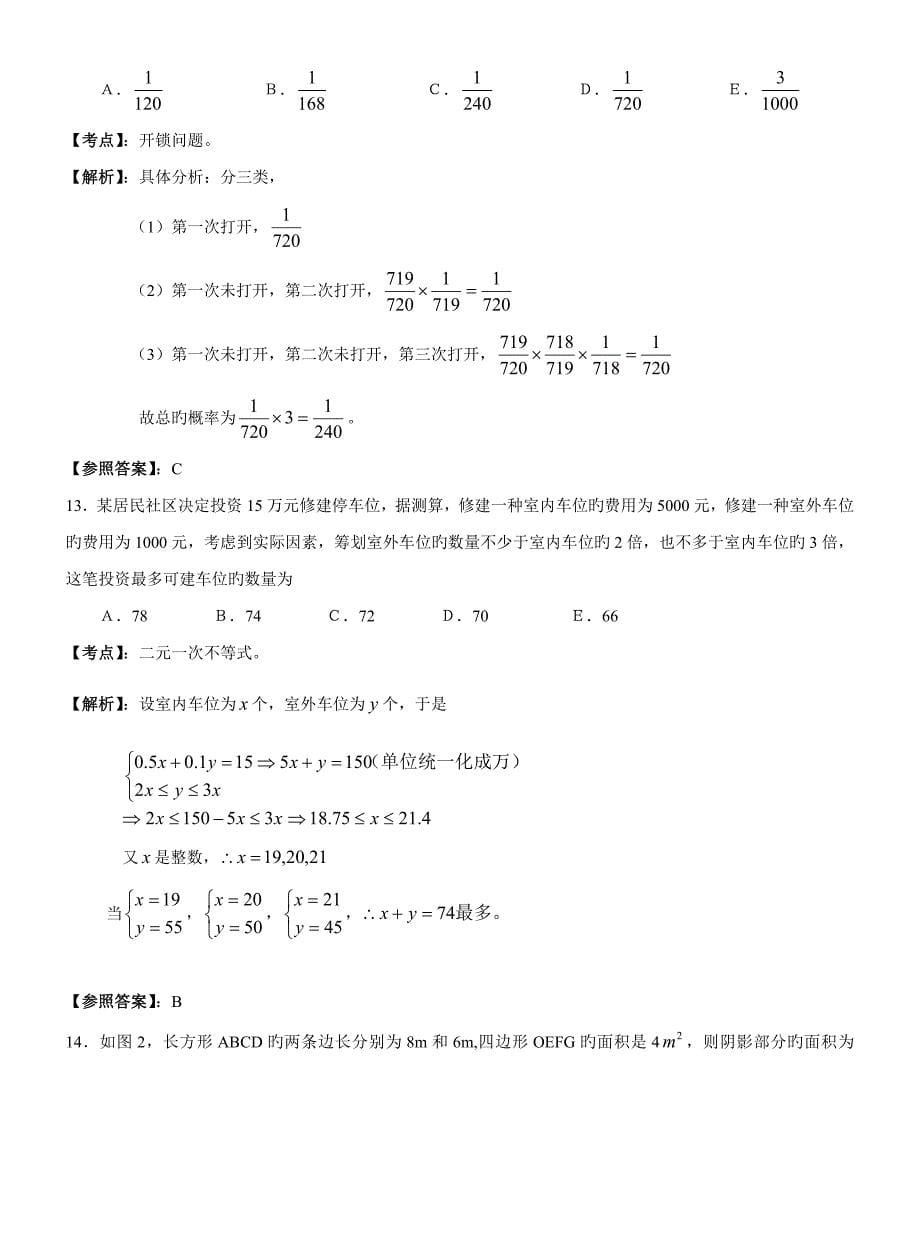 2022全国攻读工商管理硕士学位研究生入学考试数学真题解析_第5页